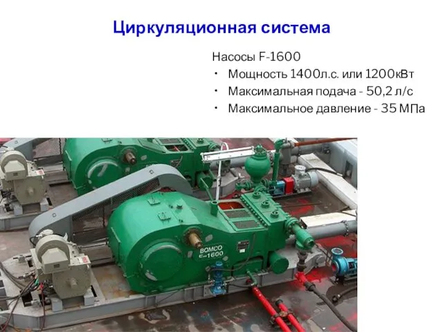 Циркуляционная система Насосы F-1600 Мощность 1400л.с. или 1200кВт Максимальная подача - 50,2 л/с