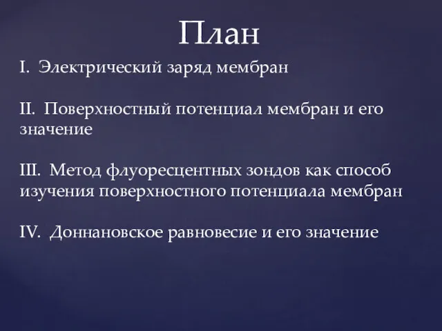 План I. Электрический заряд мембран II. Поверхностный потенциал мембран и