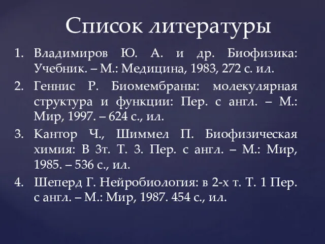 Владимиров Ю. А. и др. Биофизика: Учебник. – М.: Медицина,