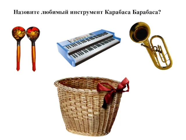 Назовите любимый инструмент Карабаса Барабаса?