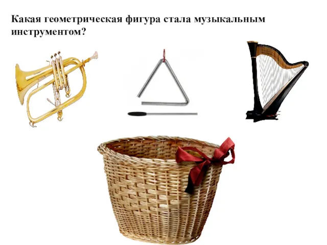Какая геометрическая фигура стала музыкальным инструментом?
