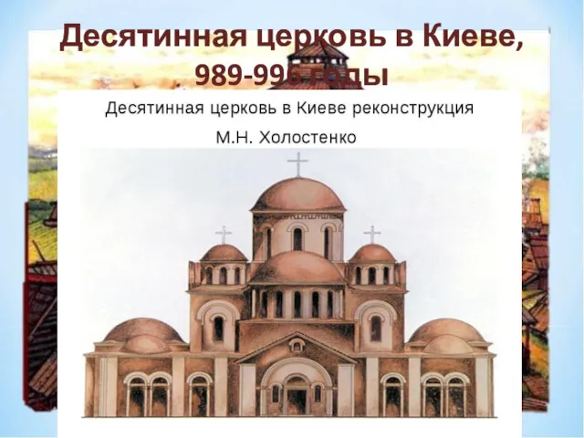 Десятинная церковь в Киеве, 989-996 годы