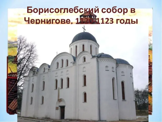 Борисоглебский собор в Чернигове, 1120-1123 годы