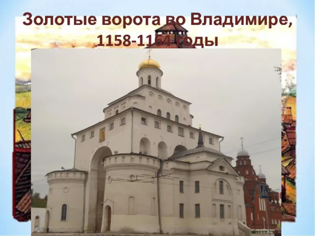 Золотые ворота во Владимире, 1158-1164 годы