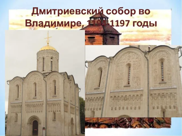 Дмитриевский собор во Владимире, 1194-1197 годы