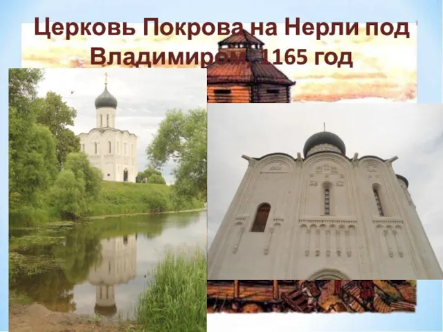Церковь Покрова на Нерли под Владимиром, 1165 год