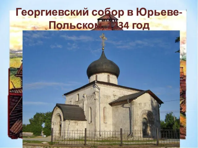 Георгиевский собор в Юрьеве-Польском, 1234 год