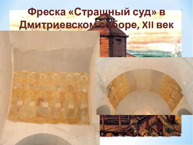 Фреска «Страшный суд» в Дмитриевском соборе, XII век