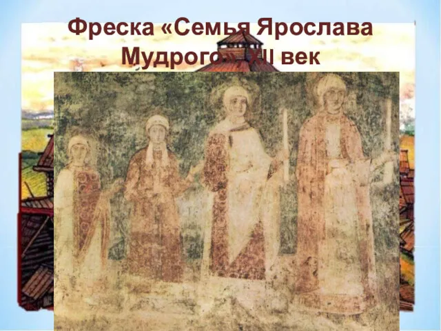 Фреска «Семья Ярослава Мудрого», XII век