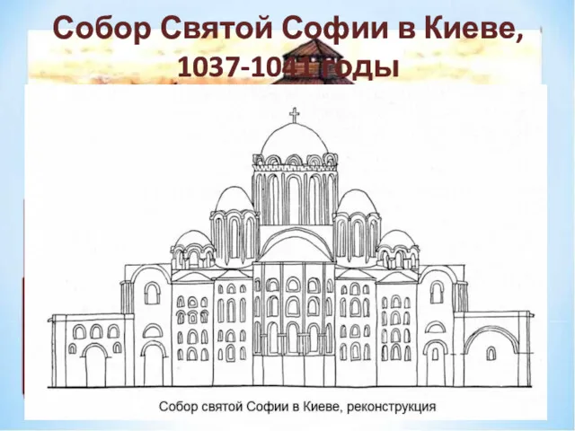 Собор Святой Софии в Киеве, 1037-1041 годы