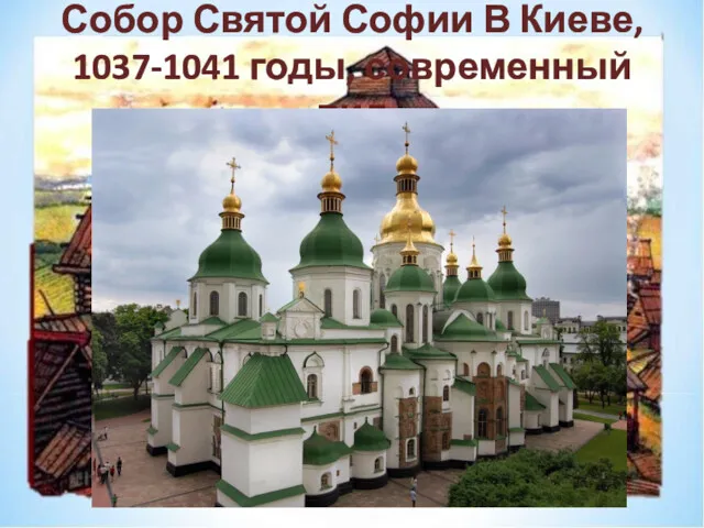 Собор Святой Софии В Киеве, 1037-1041 годы, современный вид