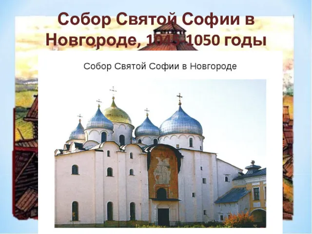 Собор Святой Софии в Новгороде, 1045-1050 годы