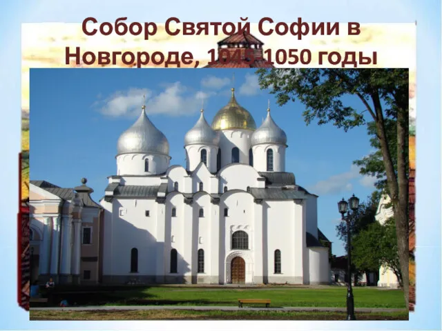 Собор Святой Софии в Новгороде, 1045-1050 годы