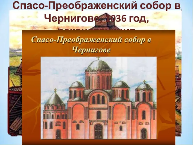 Спасо-Преображенский собор в Чернигове, 1036 год, реконструкция