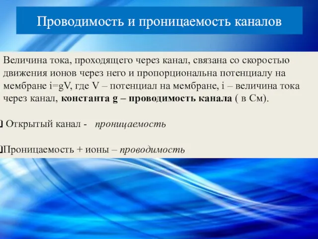 Проводимость и проницаемость каналов Величина тока, проходящего через канал, связана