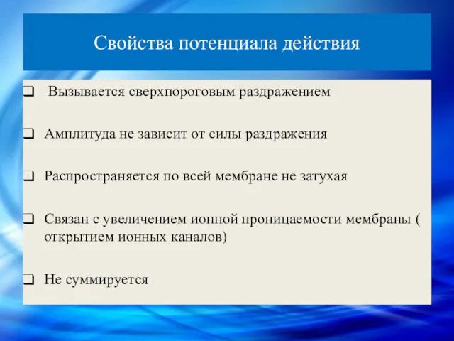 Свойства потенциала действия Вызывается сверхпороговым раздражением Амплитуда не зависит от