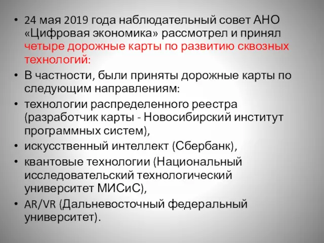 24 мая 2019 года наблюдательный совет АНО «Цифровая экономика» рассмотрел