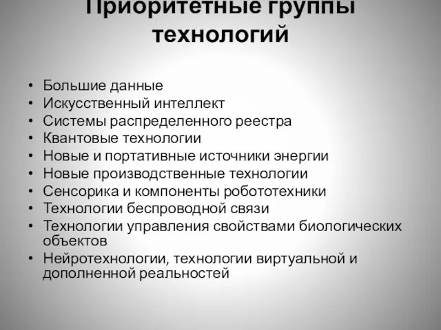 Приоритетные группы технологий Большие данные Искусственный интеллект Системы распределенного реестра