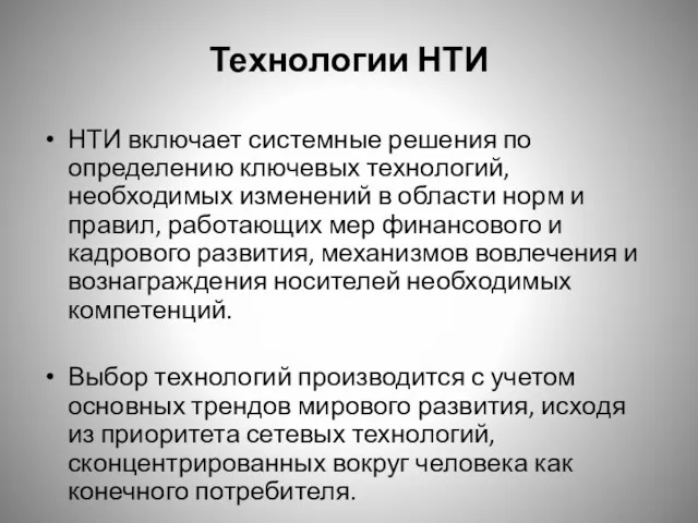 Технологии НТИ НТИ включает системные решения по определению ключевых технологий,