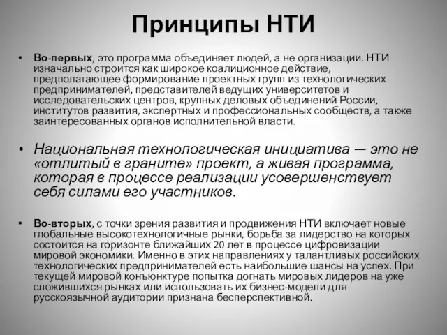 Принципы НТИ Во-первых, это программа объединяет людей, а не организации.