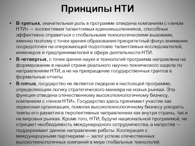 Принципы НТИ В-третьих, значительная роль в программе отведена компаниям с