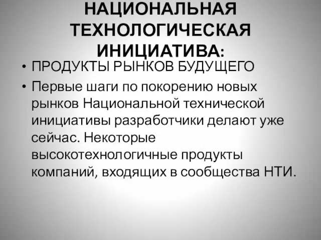 НАЦИОНАЛЬНАЯ ТЕХНОЛОГИЧЕСКАЯ ИНИЦИАТИВА: ПРОДУКТЫ РЫНКОВ БУДУЩЕГО Первые шаги по покорению