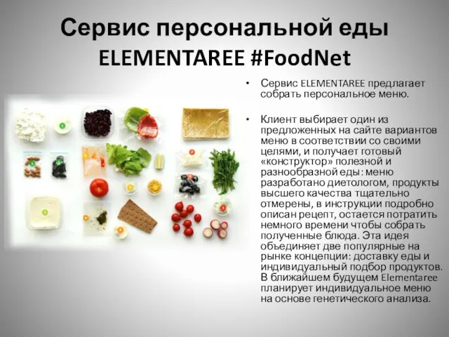 Сервис персональной еды ELEMENTAREE #FoodNet Сервис ELEMENTAREE предлагает собрать персональное