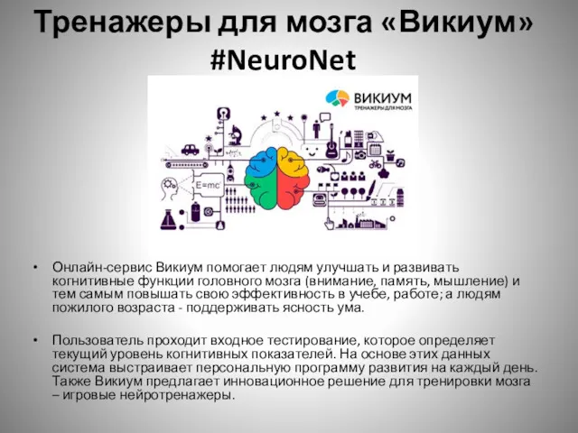Тренажеры для мозга «Викиум» #NeuroNet Онлайн-сервис Викиум помогает людям улучшать