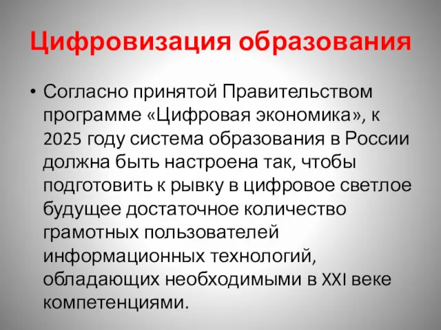 Цифровизация образования Согласно принятой Правительством программе «Цифровая экономика», к 2025