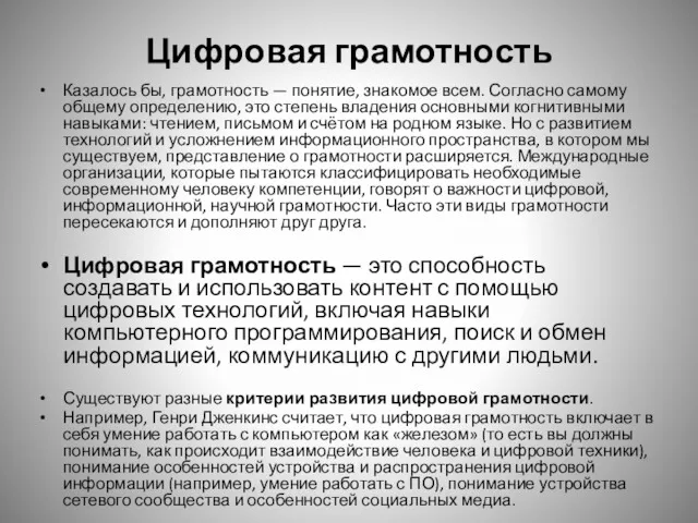 Цифровая грамотность Казалось бы, грамотность — понятие, знакомое всем. Согласно