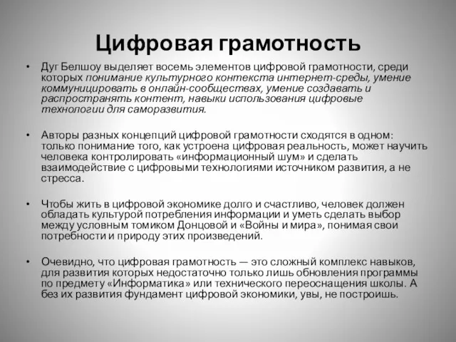 Цифровая грамотность Дуг Белшоу выделяет восемь элементов цифровой грамотности, среди