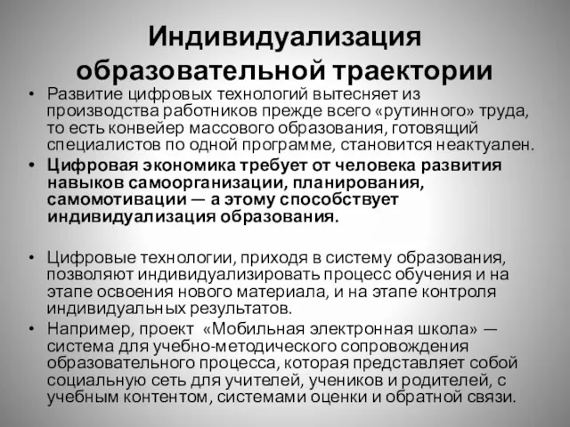 Индивидуализация образовательной траектории Развитие цифровых технологий вытесняет из производства работников