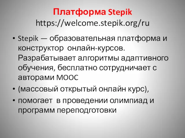 Платформа Stepik https://welcome.stepik.org/ru Stepik — образовательная платформа и конструктор онлайн-курсов.