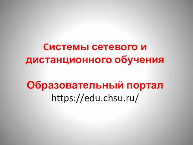 Cистемы сетевого и дистанционного обучения Образовательный портал https://edu.chsu.ru/