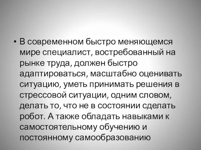 В современном быстро меняющемся мире специалист, востребованный на рынке труда,