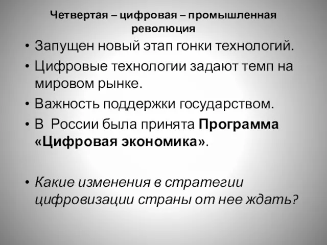 Четвертая – цифровая – промышленная революция Запущен новый этап гонки