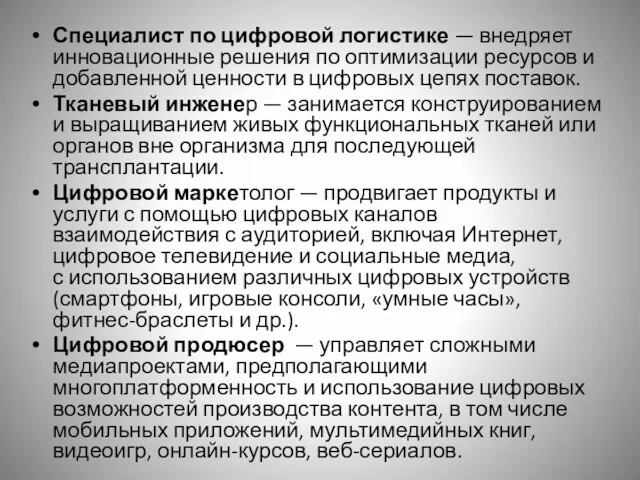 Специалист по цифровой логистике — внедряет инновационные решения по оптимизации