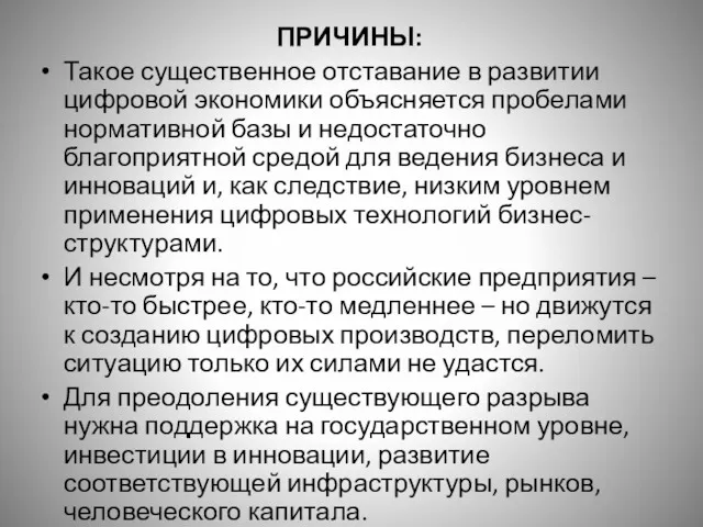 ПРИЧИНЫ: Такое существенное отставание в развитии цифровой экономики объясняется пробелами