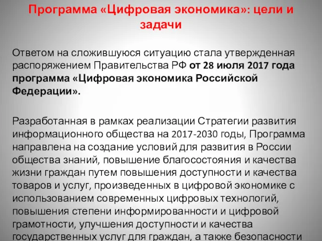 Программа «Цифровая экономика»: цели и задачи Ответом на сложившуюся ситуацию