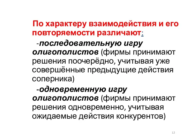 По характеру взаимодействия и его повторяемости различают: -последовательную игру олигополистов