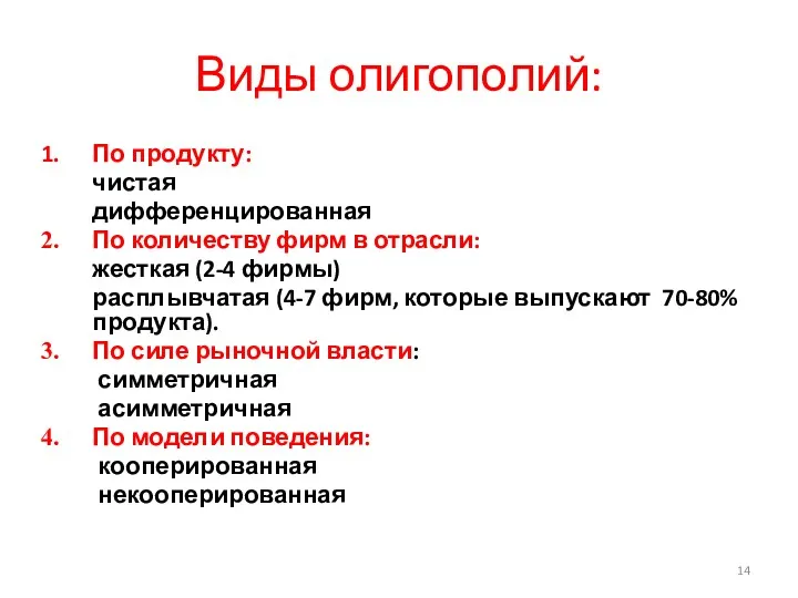 Виды олигополий: По продукту: чистая дифференцированная По количеству фирм в