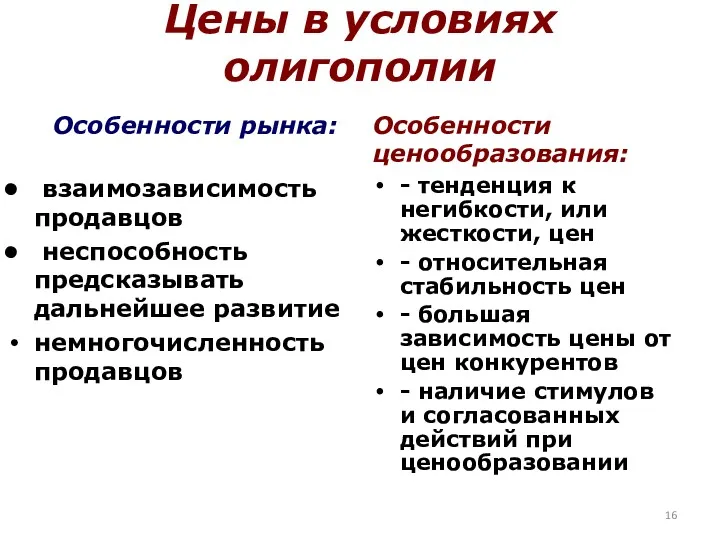 Цены в условиях олигополии Особенности рынка: взаимозависимость продавцов неспособность предсказывать