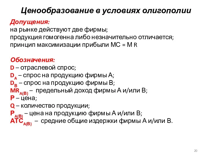 Ценообразование в условиях олигополии Допущения: на рынке действуют две фирмы;