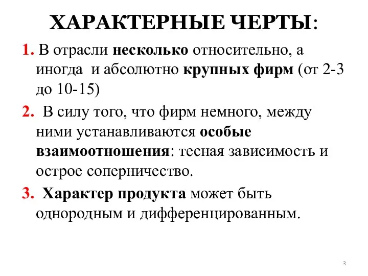 ХАРАКТЕРНЫЕ ЧЕРТЫ: 1. В отрасли несколько относительно, а иногда и