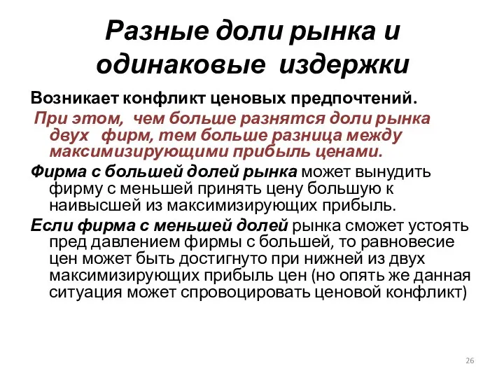 Разные доли рынка и одинаковые издержки Возникает конфликт ценовых предпочтений.