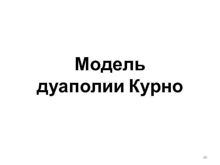 Модель дуаполии Курно