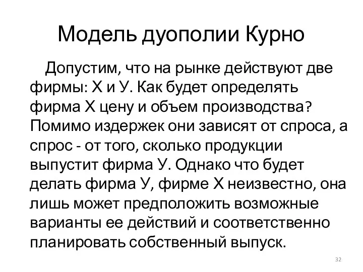 Модель дуополии Курно Допустим, что на рынке действуют две фирмы: