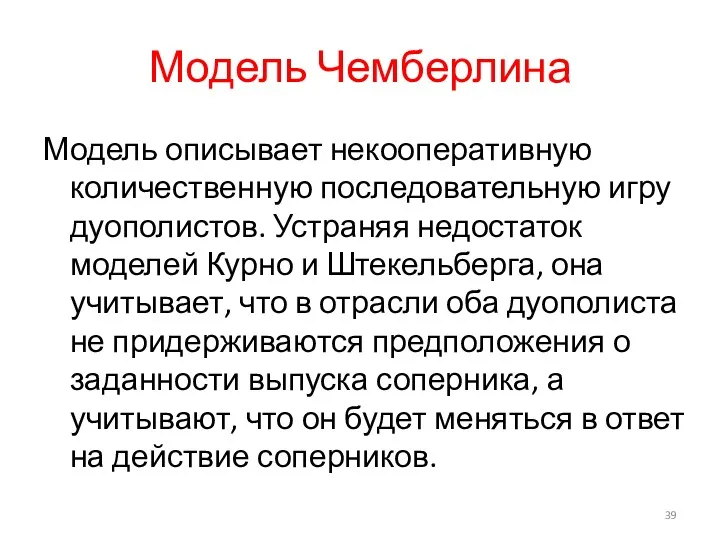 Модель Чемберлина Модель описывает некооперативную количественную последовательную игру дуополистов. Устраняя