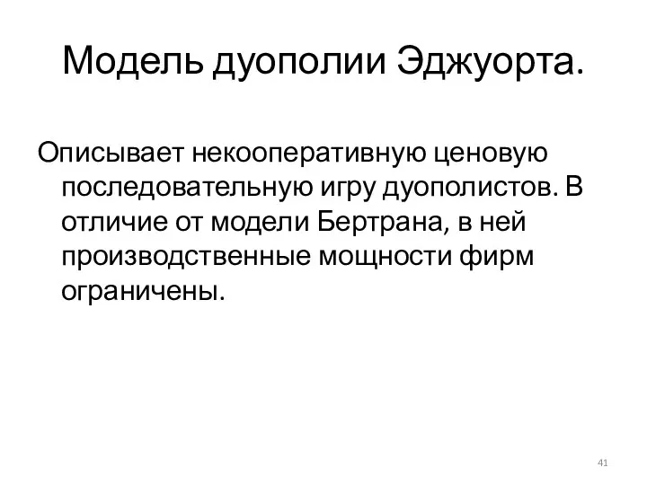 Модель дуополии Эджуорта. Описывает некооперативную ценовую последовательную игру дуополистов. В