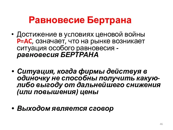 Равновесие Бертрана Достижение в уcловиях ценовой войны P=AC, означает, что